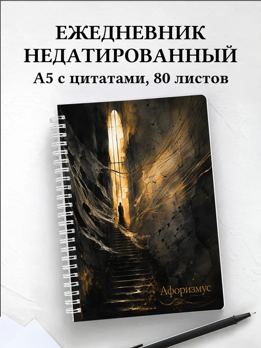 Ежедневник недатированный Джейн Эйр с мотивирующими цитатами