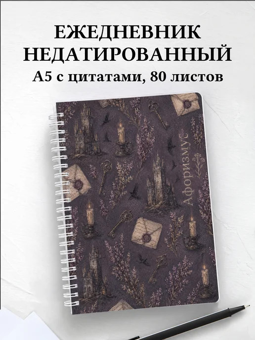 Ежедневник недатированный Джейн Эйр с мотивирующими цитатами