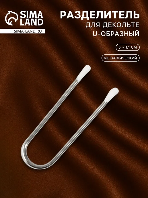 <> U-образный разделитель для декольте 5х1.1 см, 20 шт, 5x1.1 см, 20 шт