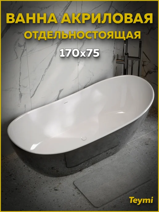 Teymi Ванна акриловая 170х75 отдельностоящая белая T130201, черный