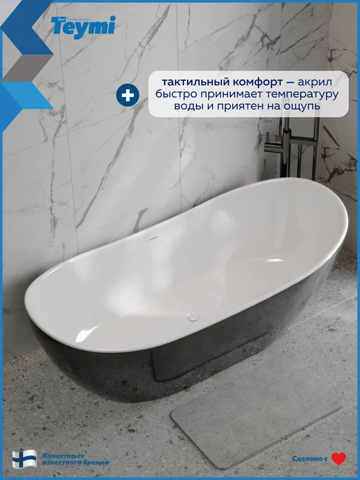 Teymi Ванна акриловая 170х75 отдельностоящая белая T130201, черный, фото 2