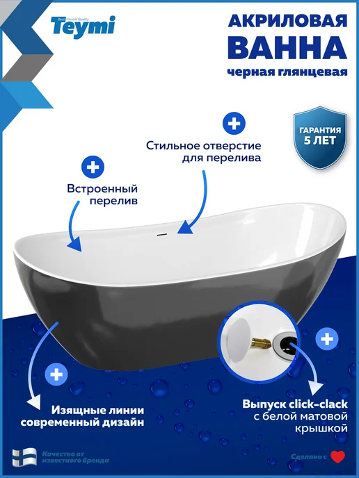 Teymi Ванна акриловая 170х75 отдельностоящая белая T130201, черный, фото 4