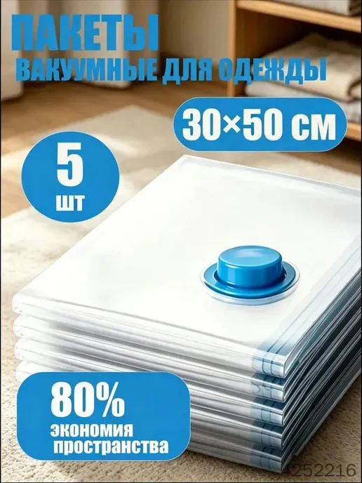 Вакуумные пакеты для одежды, 5 шт, 30×50 см, 30x50 см, 5 шт