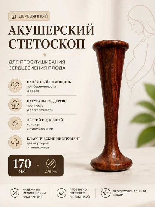 Стетоскоп акушерский, 170мм, вариант