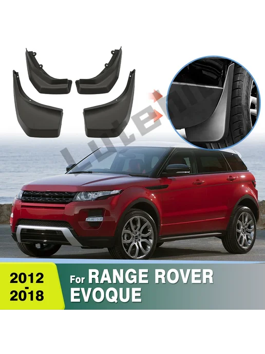 Lutehil Для RANGE ROVER EVOQUE 2012–2018 брызговики, защитные накла, вариант
