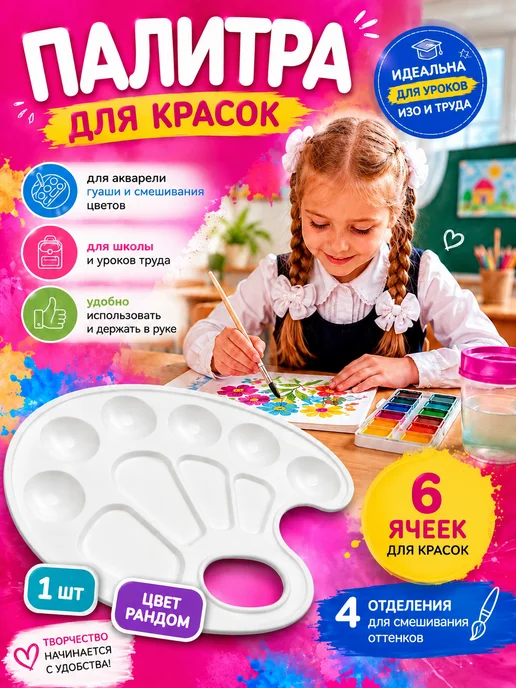 АРРА2 Палитра для красок в школу для рисования 1 2 3 4 5 класс, голубой