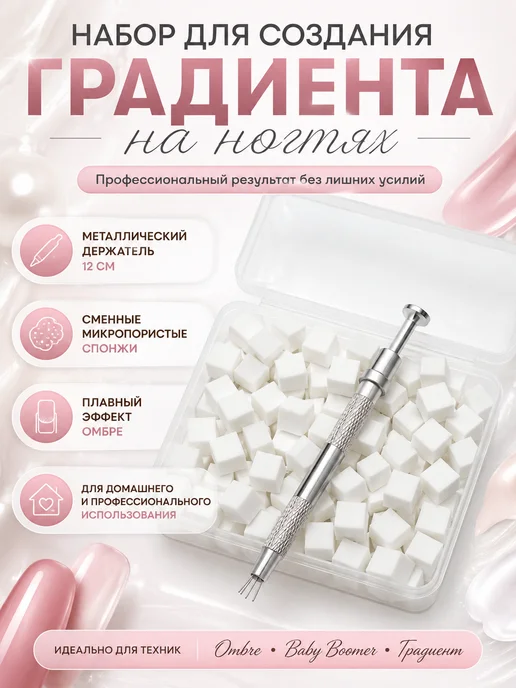 Румамытова Маникюрный набор для омбре и градиента, белый
