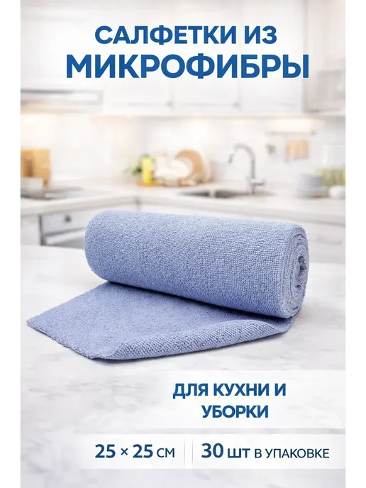 мар0404 Салфетки из микрофибры для кухни 25×25 см, 30 шт, 25x25 см, 30 шт