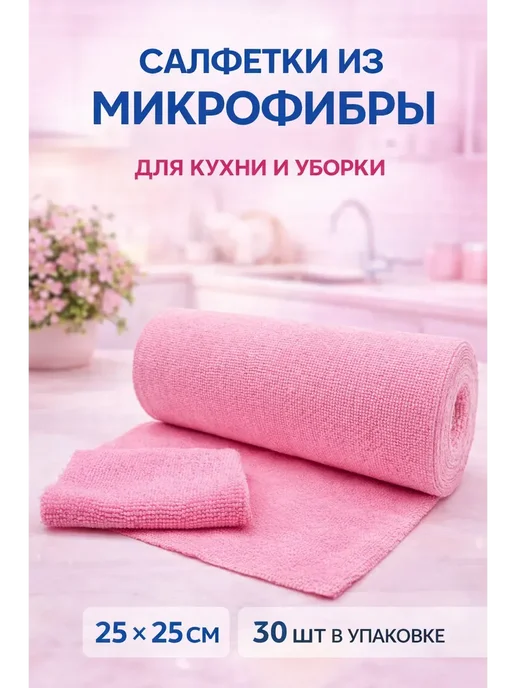 мар0404 Розовые салфетки из микрофибры 25x25 см, 30 шт, 25x25 см, 30 шт