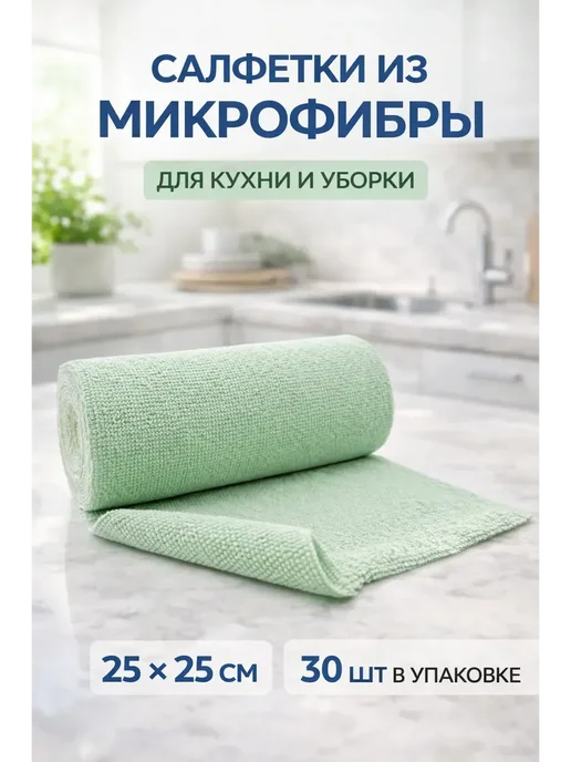 мар0404 Салфетки из микрофибры в рулоне 30 шт 25×25 см, 25x25 см, 30 шт