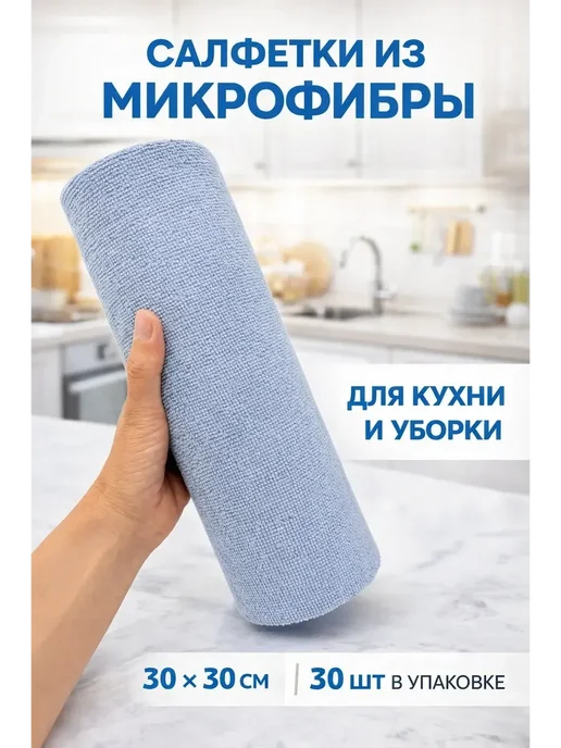 мар0404 Салфетки из микрофибры для кухни 25×25 см, 30 шт, 30x30 см, 30 шт