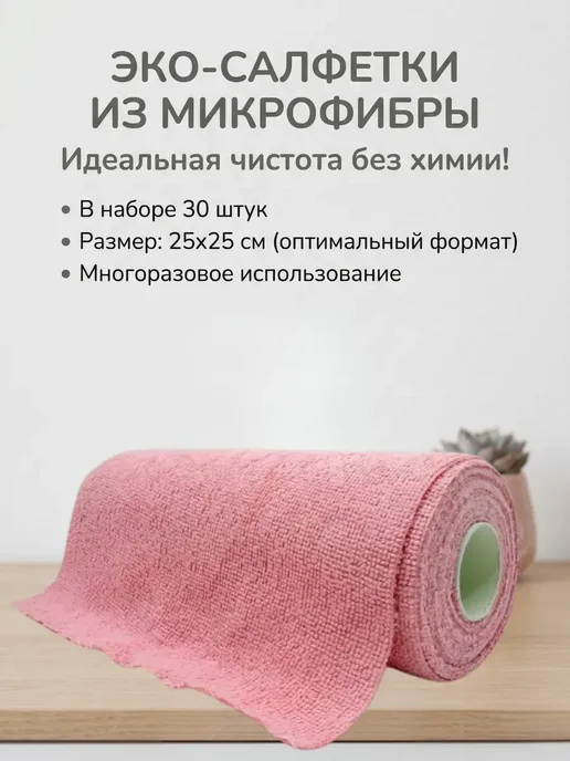 ЖазК Салфетки микрофибра в рулоне 30 листов для уборки дома, розовый