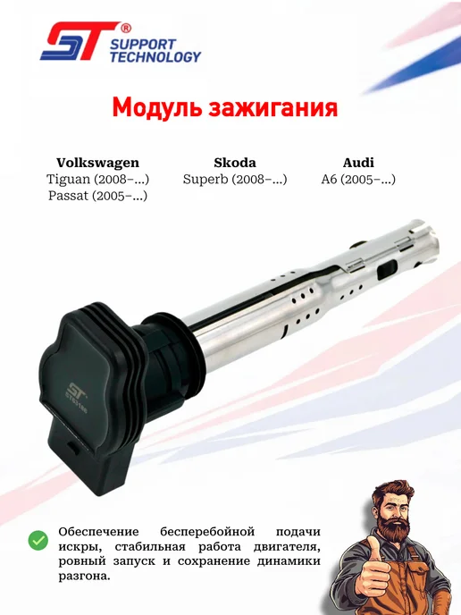 SUPPORT TECHNOLOGY Модуль зажигания VAG Volkswagen, Skoda, в упаковке 200 г