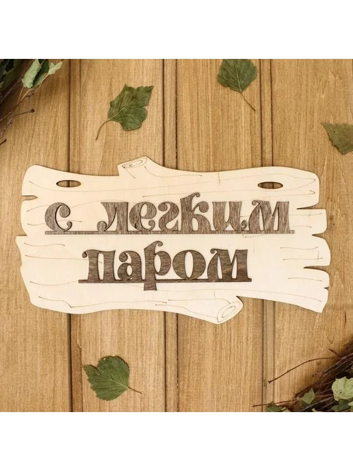 Украшающая табличка для бани "С легким паром!", вариант, фото 2
