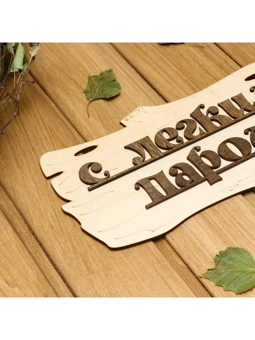 Украшающая табличка для бани "С легким паром!", вариант, фото 3