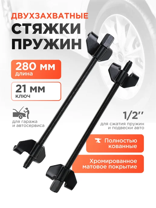 Kingqueen Стяжки пружин автомобильные, 2 шт