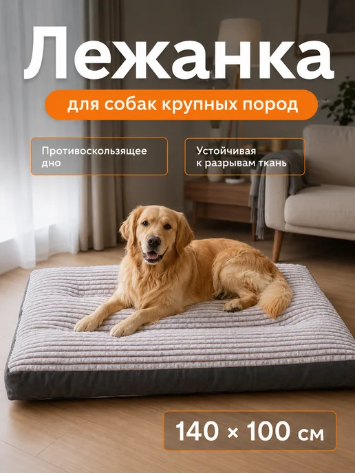 Лежанка для собак крупных и больших пород 140x100cm, коричневый