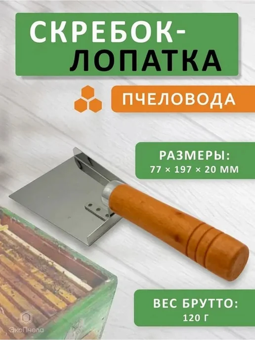Скребок для улья, нерж. сталь, деревянная ручка, вариант