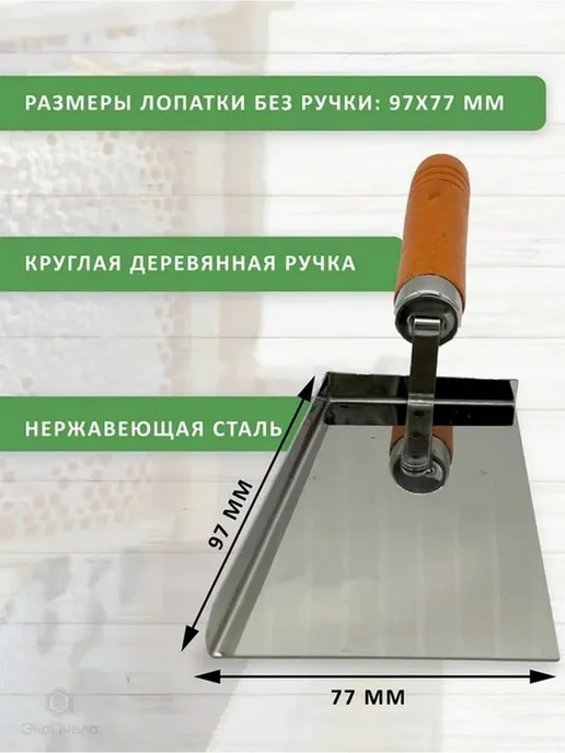 Скребок для улья, нерж. сталь, деревянная ручка, вариант, фото 2