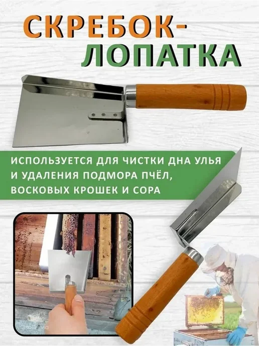 Скребок для улья, нерж. сталь, деревянная ручка, вариант, фото 3
