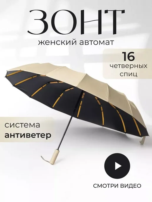 Зонт Полный автомат Бежевый, 16 спиц, 107 см, бежевый