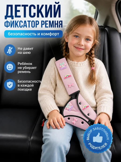 Накладка на ремень безопасности подушка для ребенка, вариант