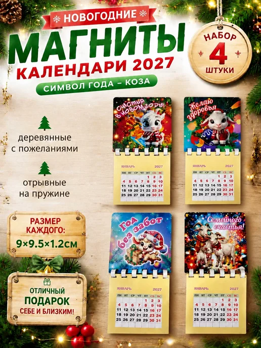 УФС Магниты календари новогодние 2027 символ года Коза подарок, вариант