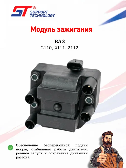 SUPPORT TECHNOLOGY Модуль зажигания ВАЗ, большой, вариант
