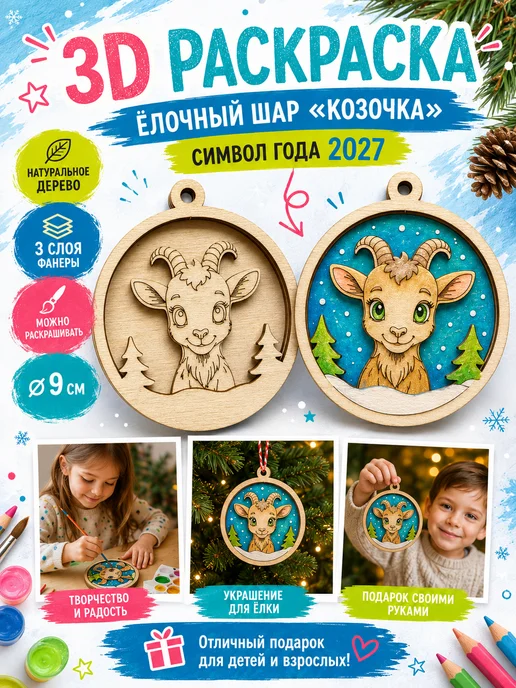 DecoKids 3D раскраска Козочка 2027, ёлочный шар для творчества детям, вариант