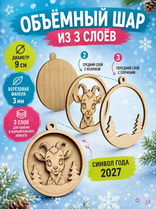 DecoKids 3D раскраска Козочка 2027, ёлочный шар для творчества детям, вариант, фото 3