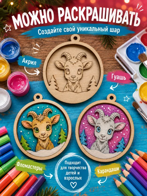 DecoKids 3D раскраска Козочка 2027, ёлочный шар для творчества детям, вариант, фото 5