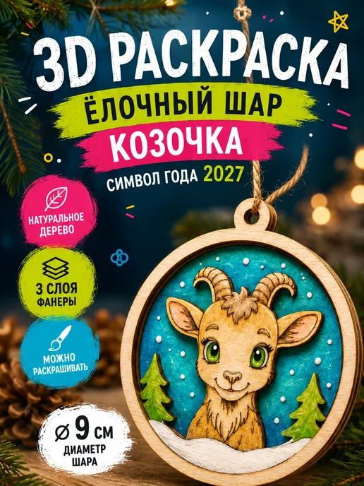 DecoKids 3D раскраска Козочка 2027, ёлочный шар для творчества детям, вариант, фото 7