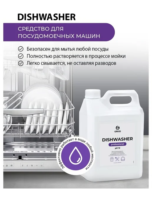 Средство для посудомоечных машин Grass Dishwasher, 6,4 л, фото 2