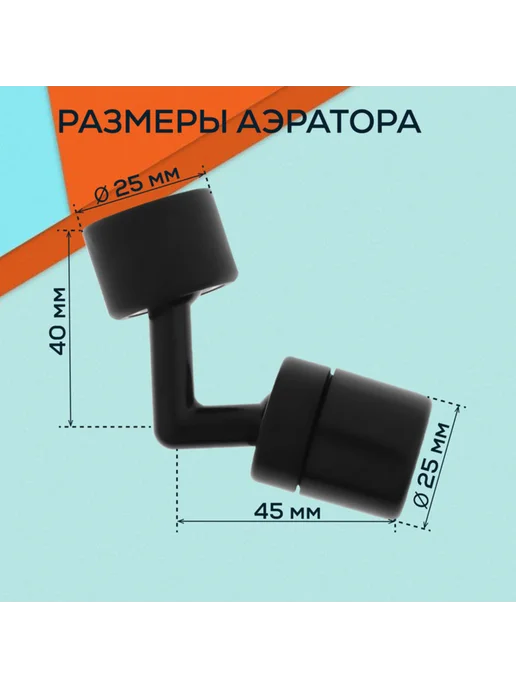 <> Поворотный угловой аэратор черный с шарниром, черный, фото 4