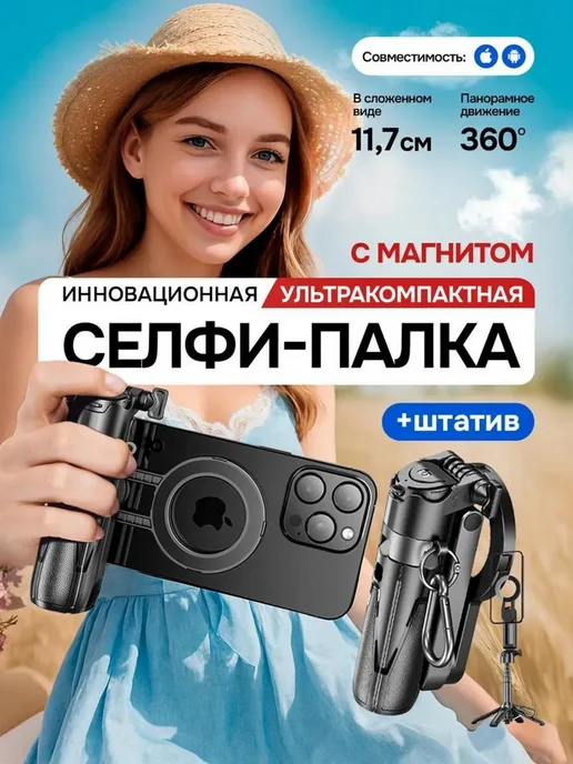 Селфи палка магнитный штатив для телефона, вариант