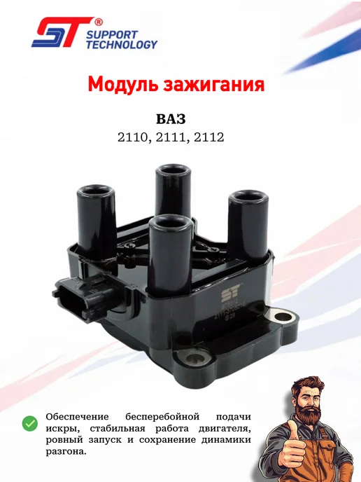 SUPPORT TECHNOLOGY Модуль зажигания ВАЗ, малый, вариант