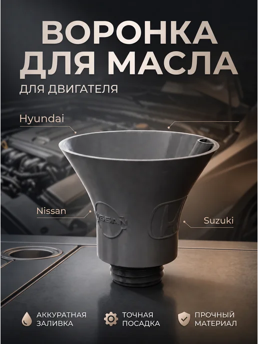 Маслозаливная воронка для двигателя HONDA NISSAN SUZUKI, вариант