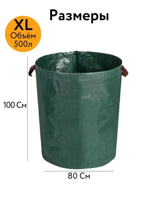 Сумка - мешок садовая для листьев и мусора, 500л 80x100см, 80x100 см, 500 л, фото 2