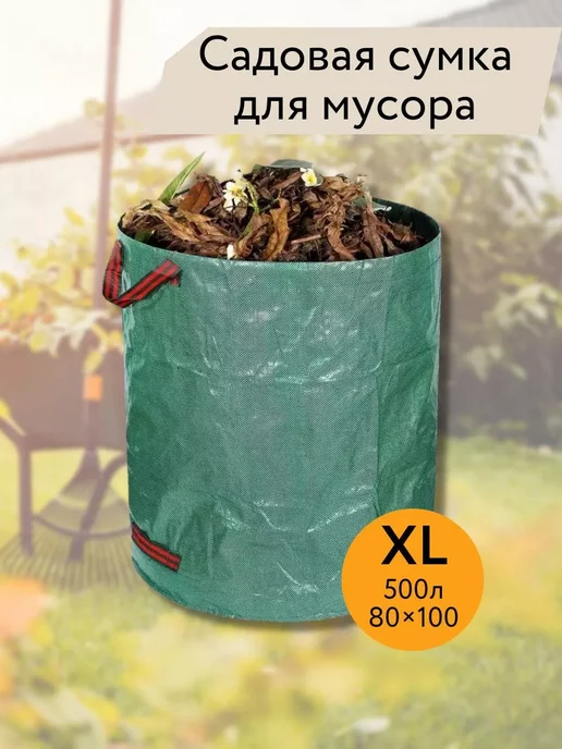 Сумка - мешок садовая для листьев и мусора, 500л 80x100см, 80x100 см, 500 л, фото 7