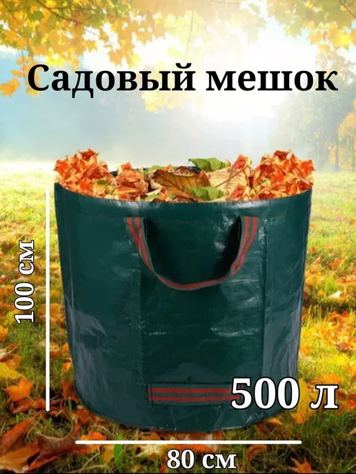 Садовый многоразовый мешок, зеленый