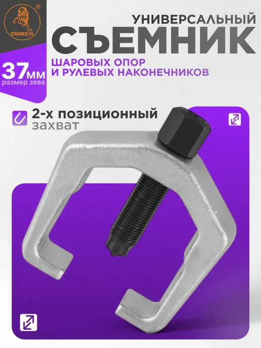 Универсальный съемник для шаровых опор, серый