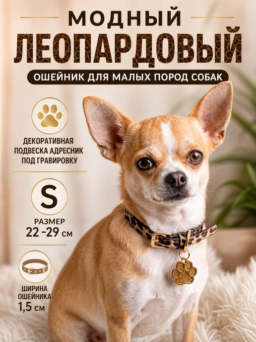 Ошейник леопардовый для собак S размер 22-29 см, ширина 1,5, коричневый