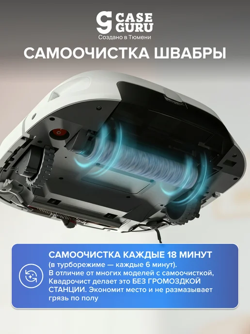 CaseGuru Робот-пылесос Квадрочист с автоочисткой швабры и навигацией, белый, фото 3