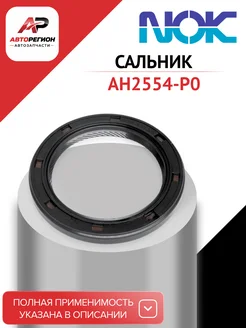 NOK Сальник AH2554-P0 для автомобилей Mitsubishi