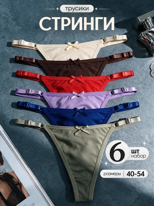 KODALIFE Трусы стринги с высокой посадкой набор 6 шт, 6 шт