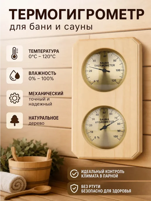 Термометр и гигрометр для сауны, натуральный цвет дерева, коричневый