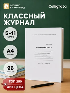 Calligrata Классный журнал
