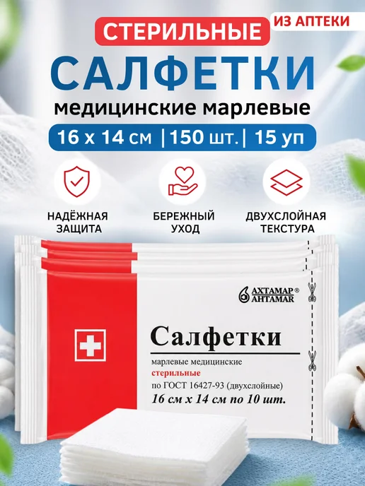 Ахтамар Салфетки марлевые медицинские, 16х14 см 150 шт, 16x14 см, 150 шт
