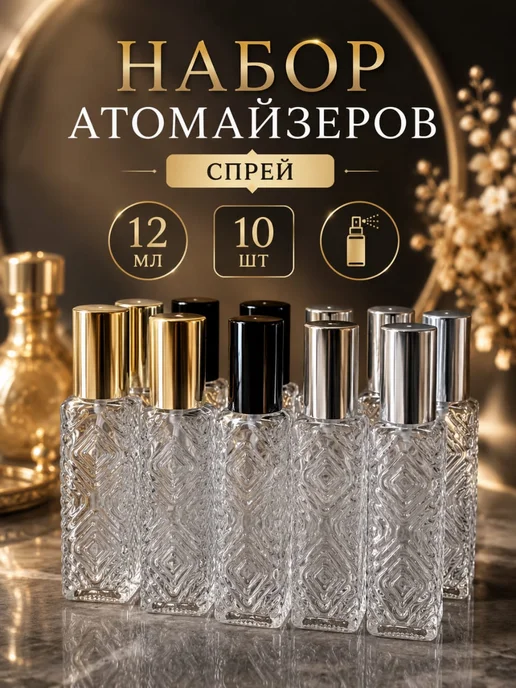 флакон Атомайзер 12 мл 10 штук, 12 мл