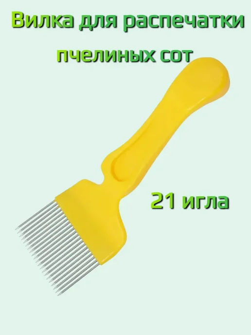 Вилка для распечатки сотов, вариант